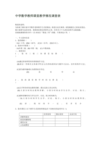 中学数学教师课堂教学情况调查表