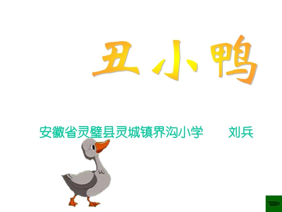《丑小鸭》教学课件[1]_第1页