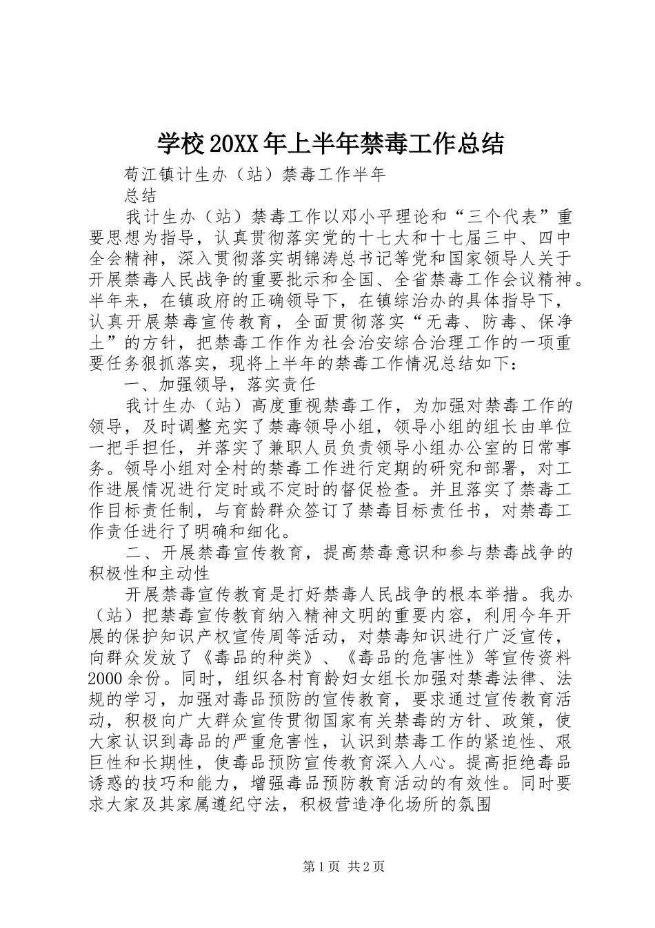 学校20XX年上半年禁毒工作总结 (5)_第1页