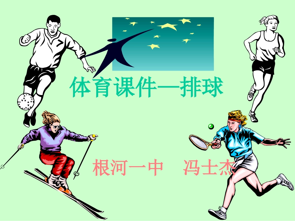 排球正面双手颠球_第1页