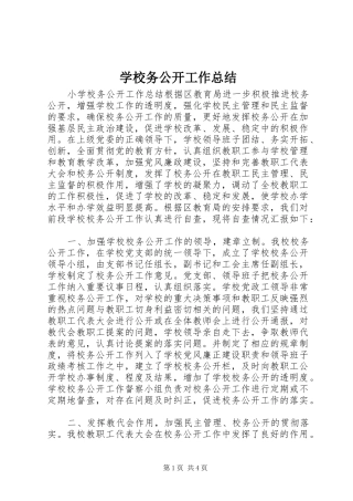 学校务公开工作总结 