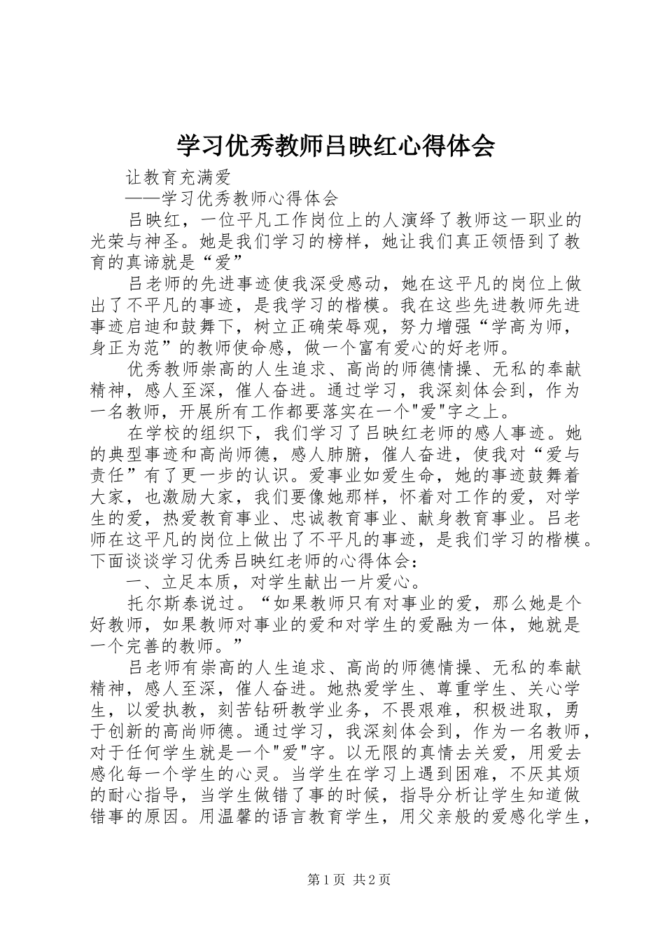 学习优秀教师吕映红体会心得_第1页