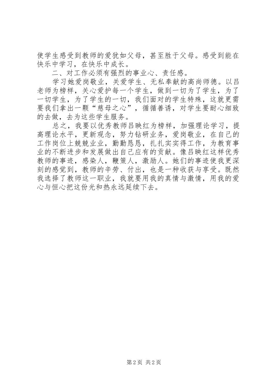 学习优秀教师吕映红体会心得_第2页