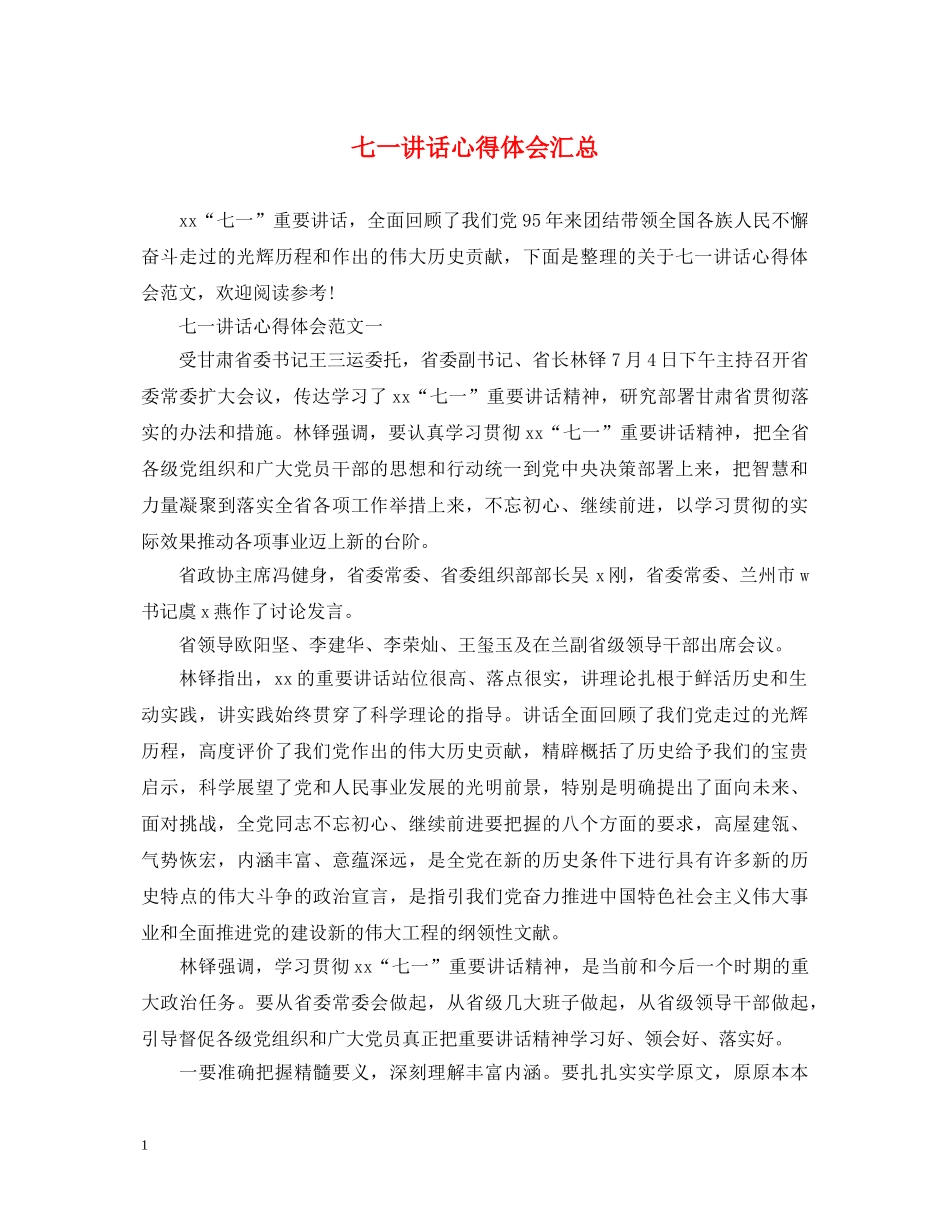 七一讲话心得体会汇总 _第1页