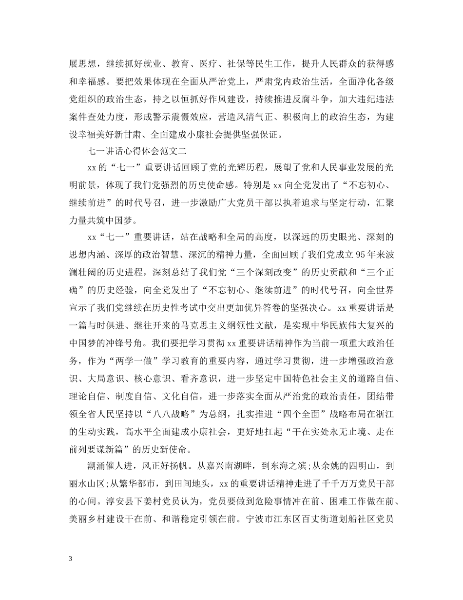 七一讲话心得体会汇总 _第3页