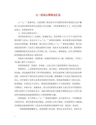 七一讲话心得体会汇总 