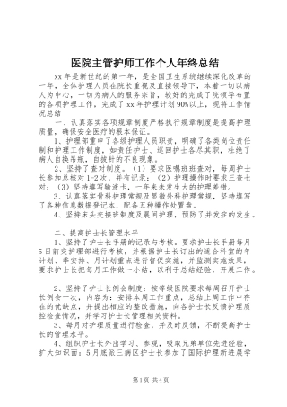 医院主管护师工作个人年终总结 