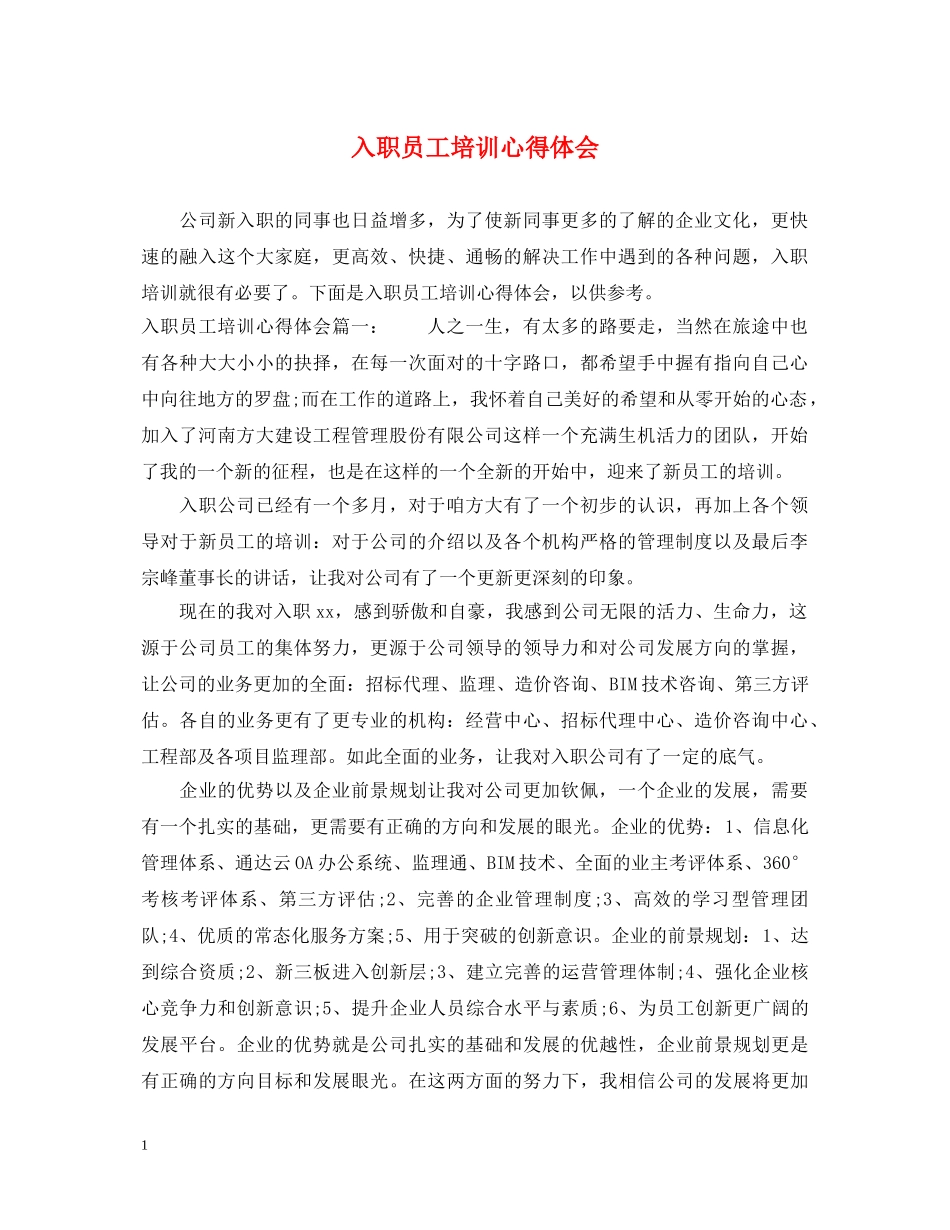 入职员工培训心得体会 _第1页