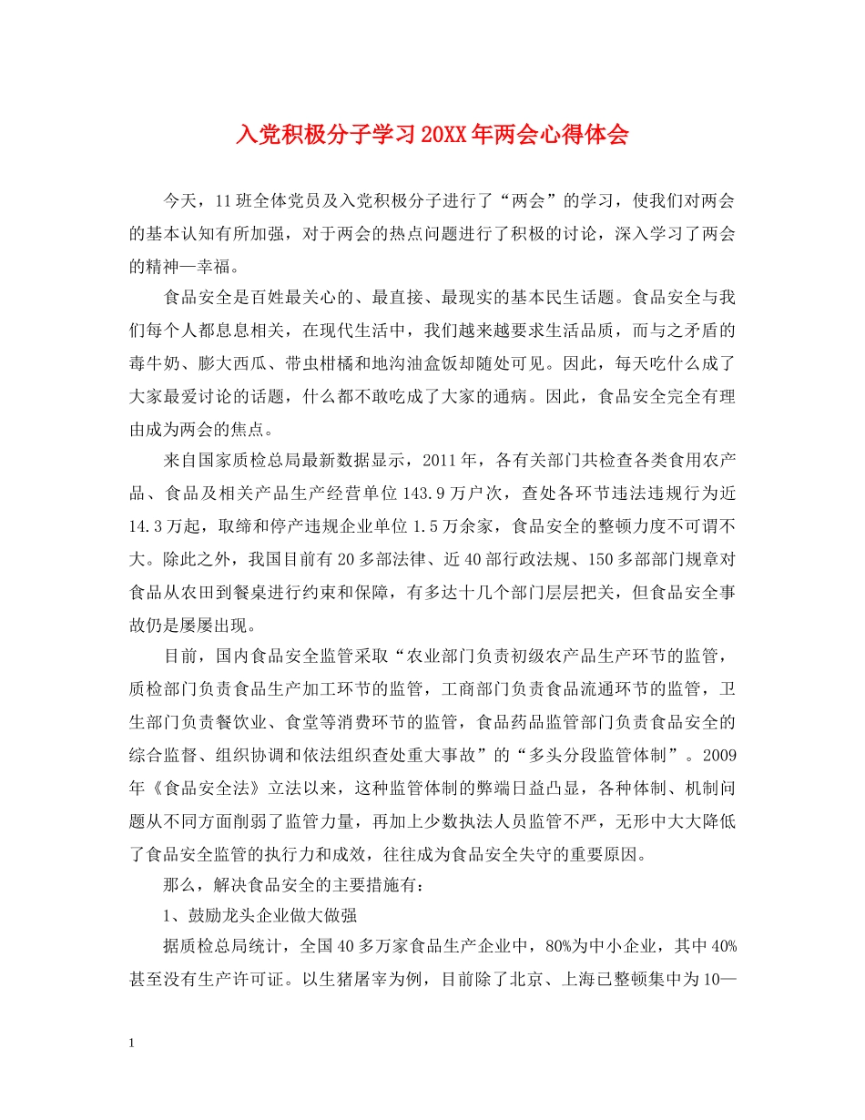 入党积极分子学习20XX年两会心得体会 _第1页