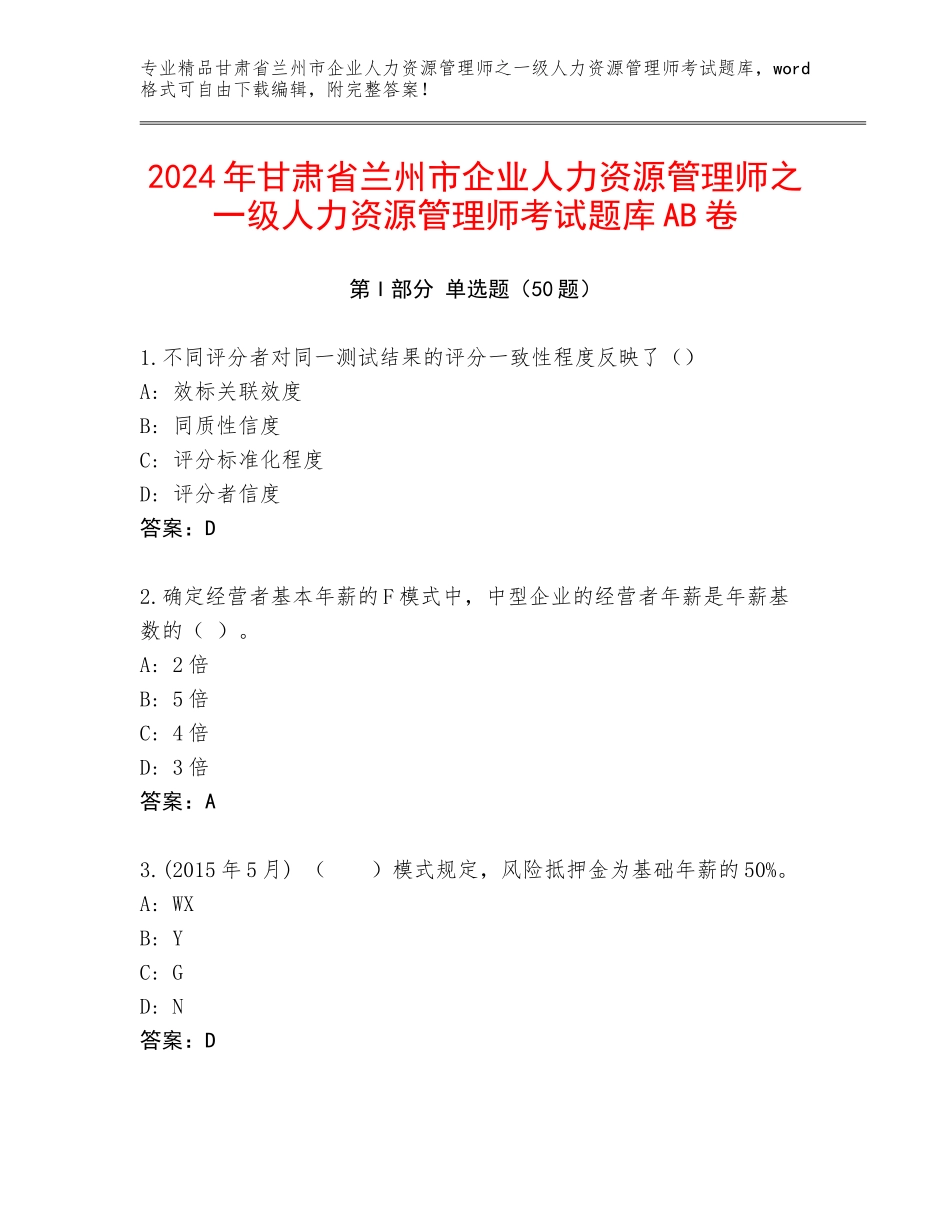 2024年甘肃省兰州市企业人力资源管理师之一级人力资源管理师考试题库AB卷_第1页
