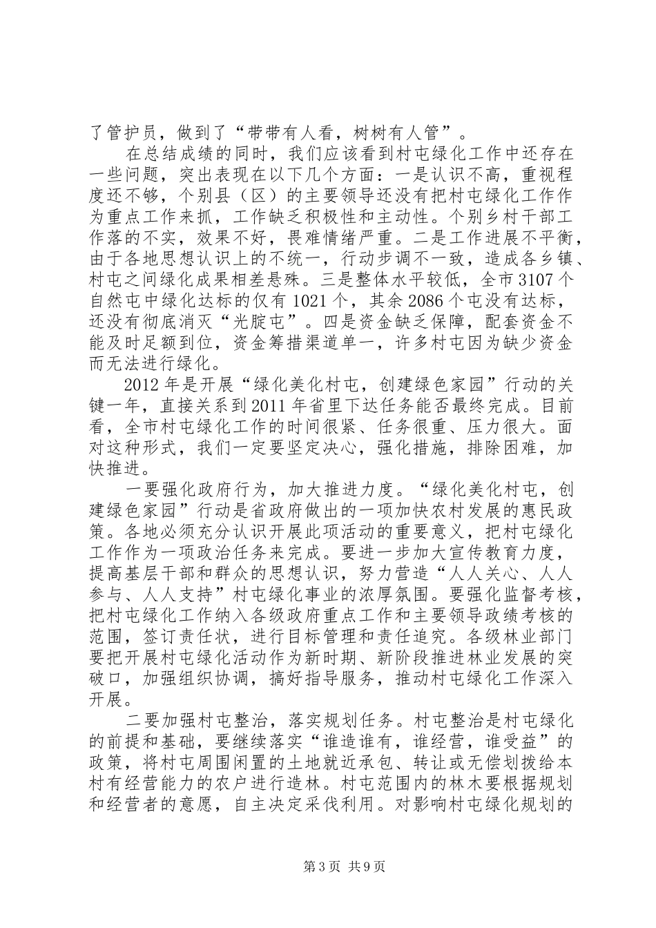 市长在村屯绿化工作会讲话发言_第3页