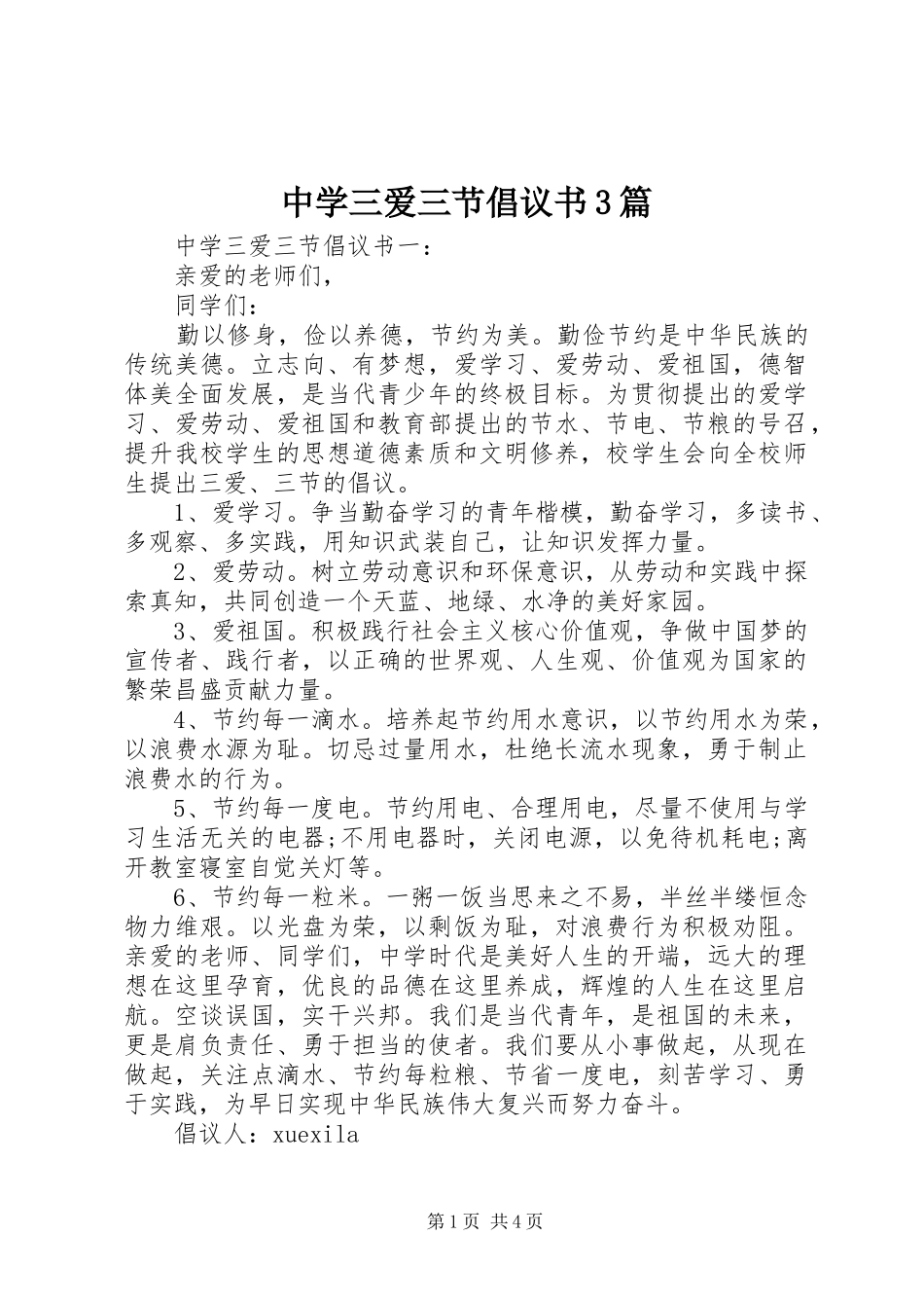 中学三爱三节倡议书3篇_第1页