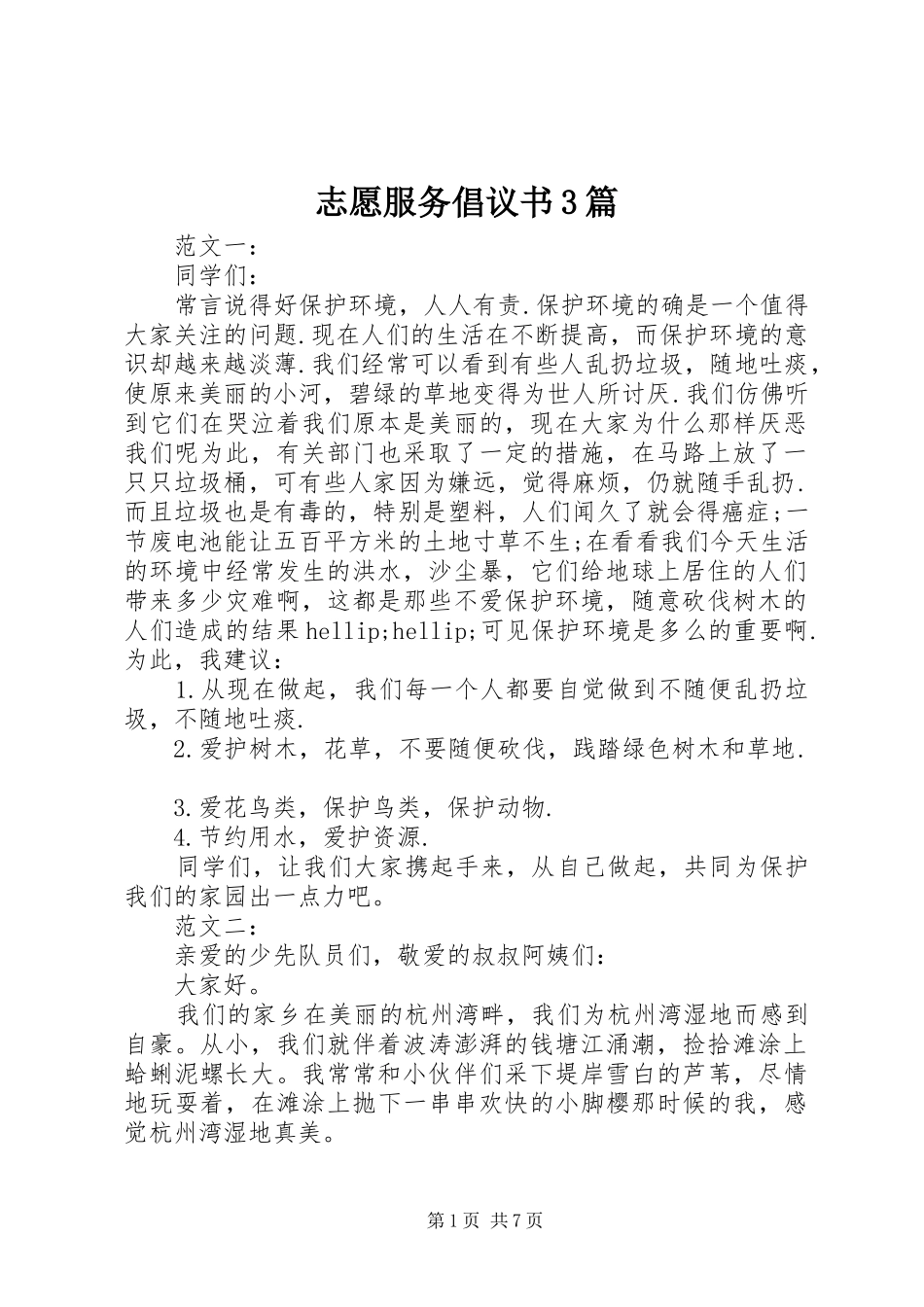 志愿服务倡议书3篇_第1页