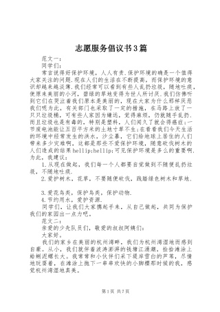 志愿服务倡议书3篇