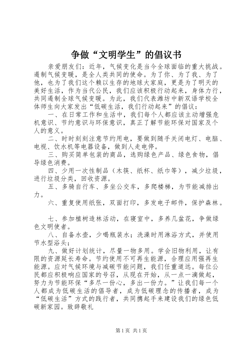 争做“文明学生”的倡议书_第1页