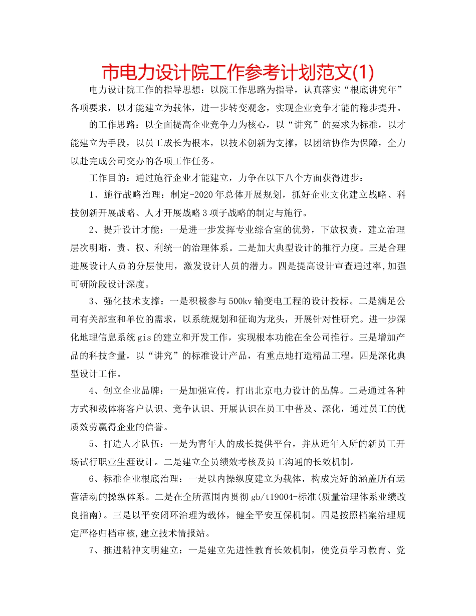市电力设计院工作参考计划范文(1) _第1页