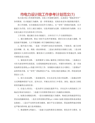 市电力设计院工作参考计划范文(1) 