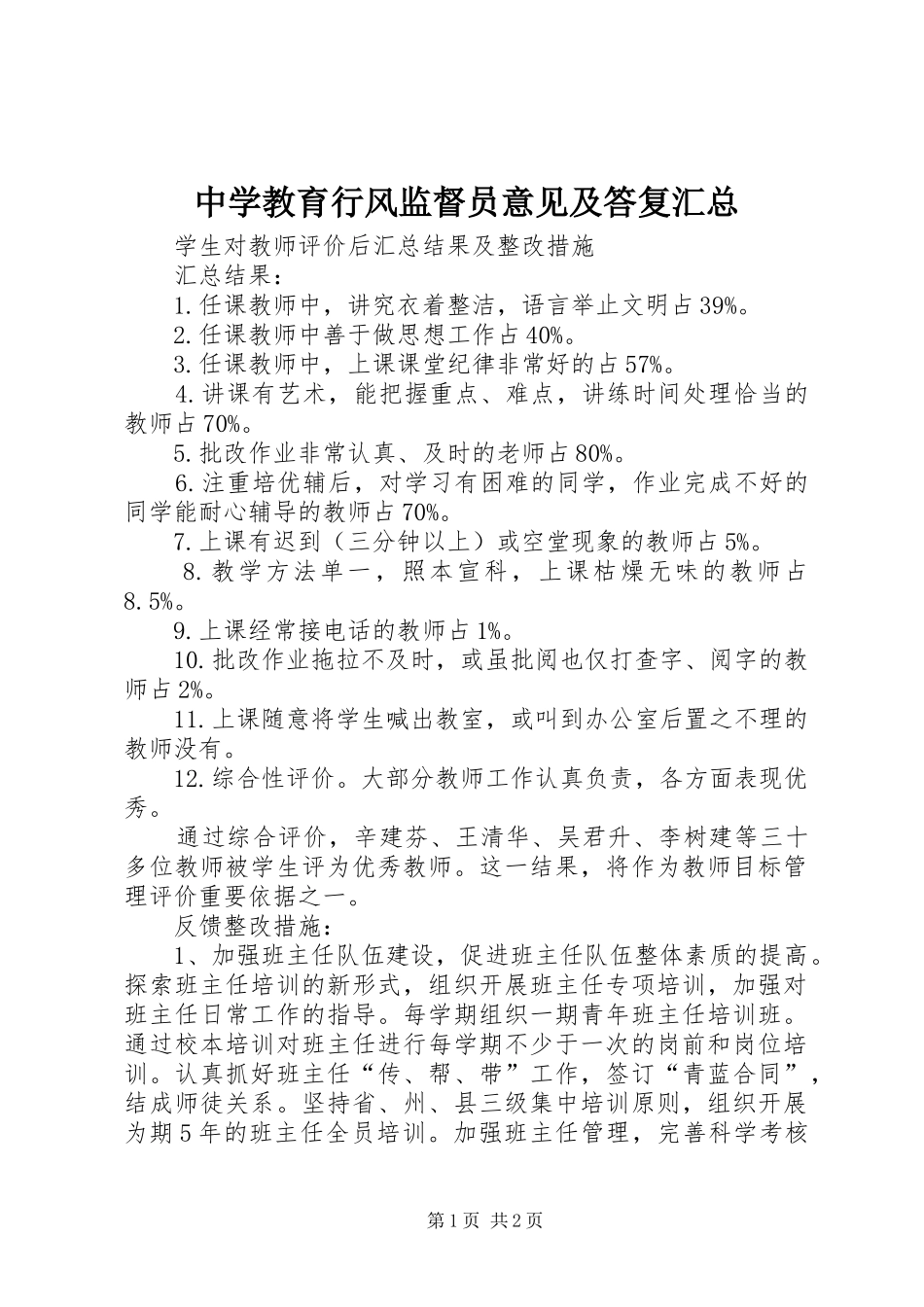 中学教育行风监督员意见及答复汇总 _第1页
