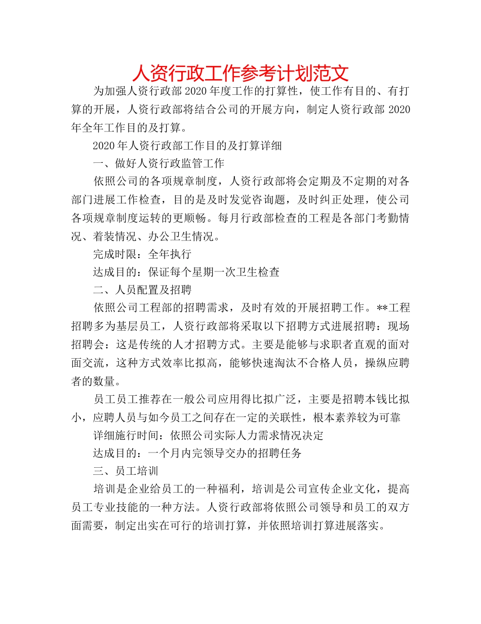 人资行政工作参考计划范文 _第1页