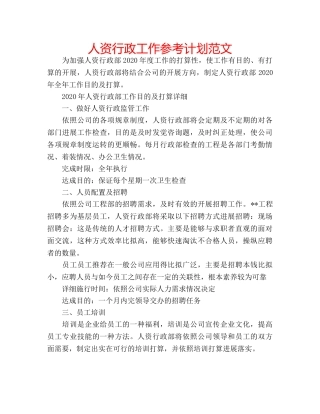 人资行政工作参考计划范文 