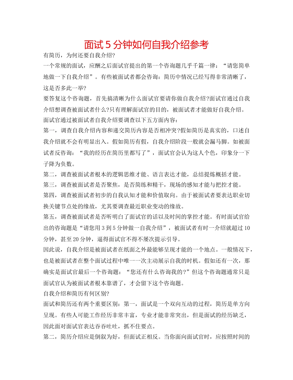 面试5分钟如何自我介绍参考 _第1页