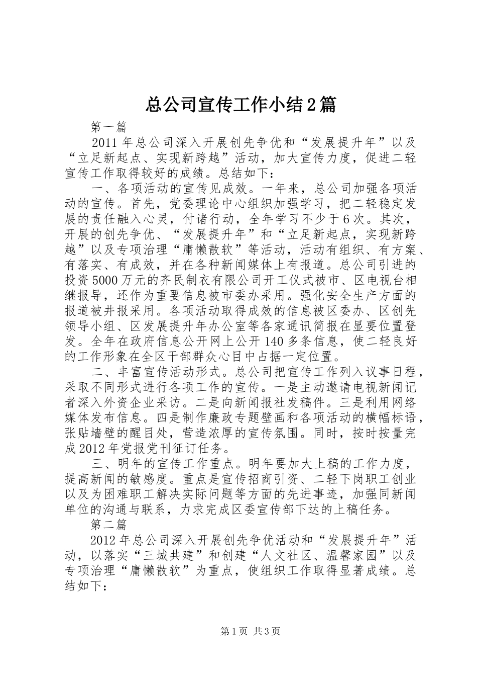 总公司宣传工作小结2篇_第1页