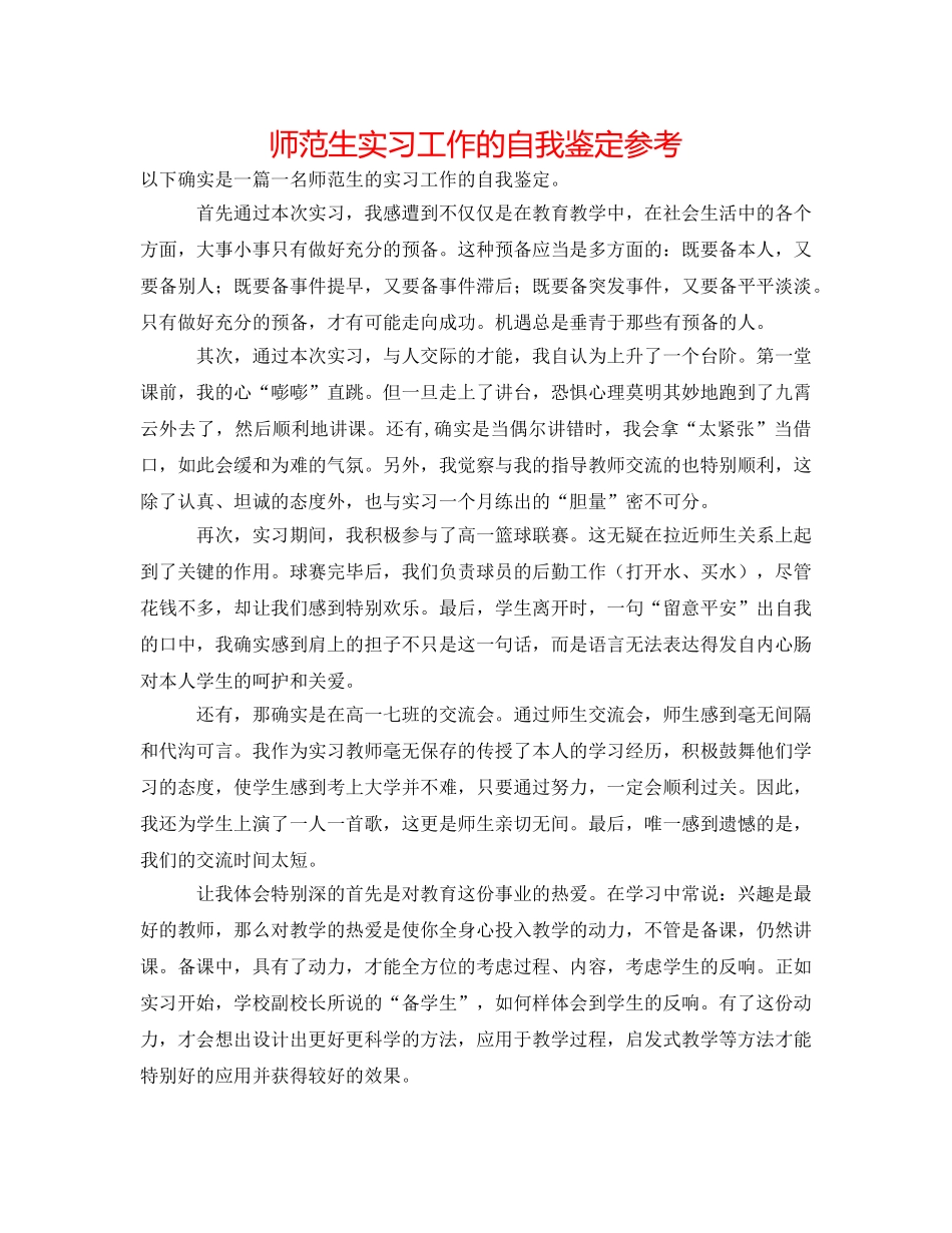 师范生实习工作的自我鉴定参考 _第1页