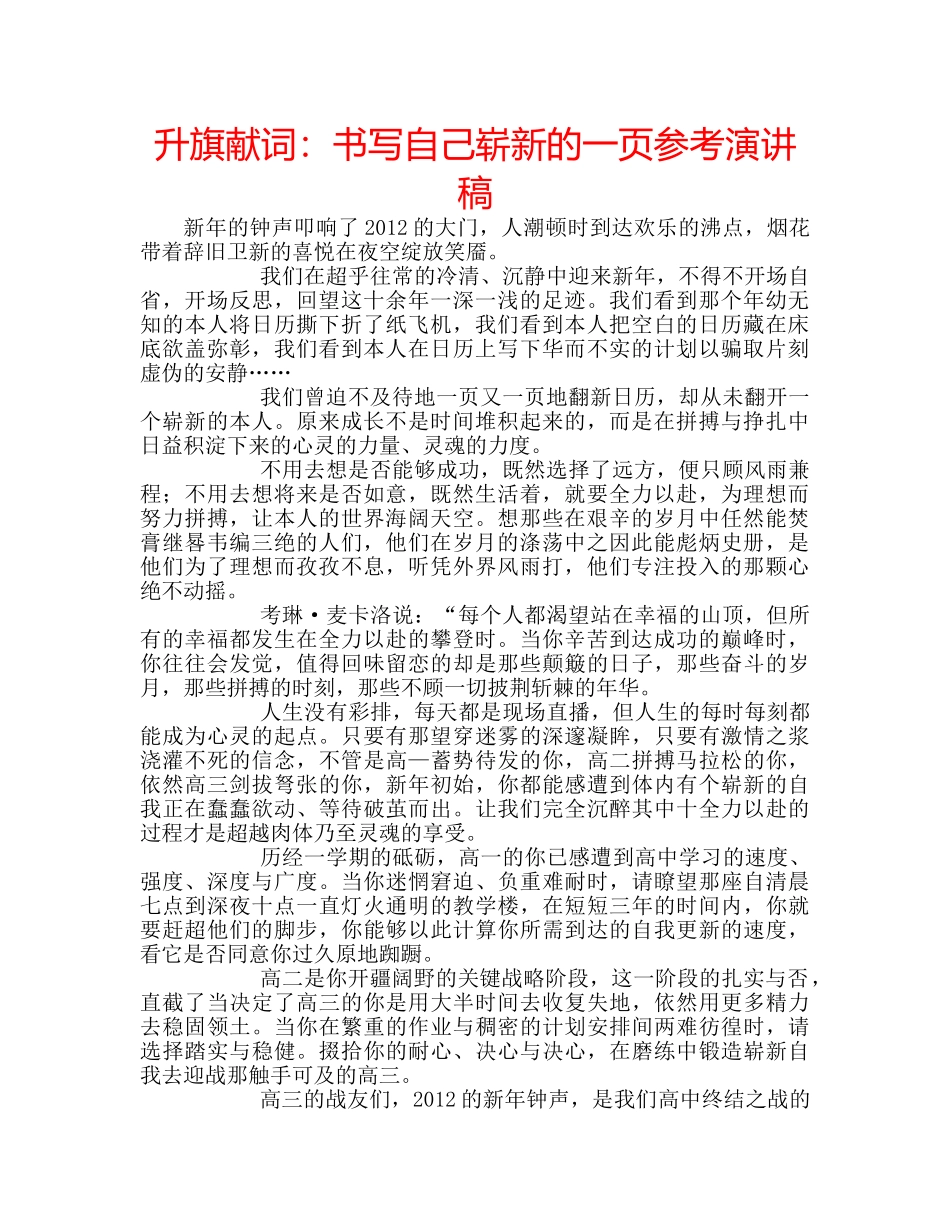 升旗献词：书写自己崭新的一页参考演讲稿 _第1页