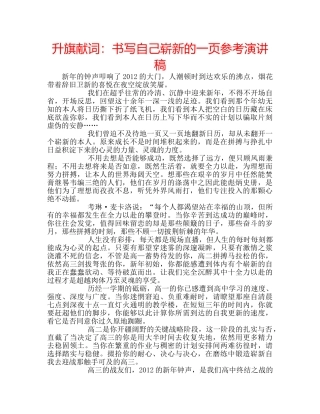 升旗献词：书写自己崭新的一页参考演讲稿 