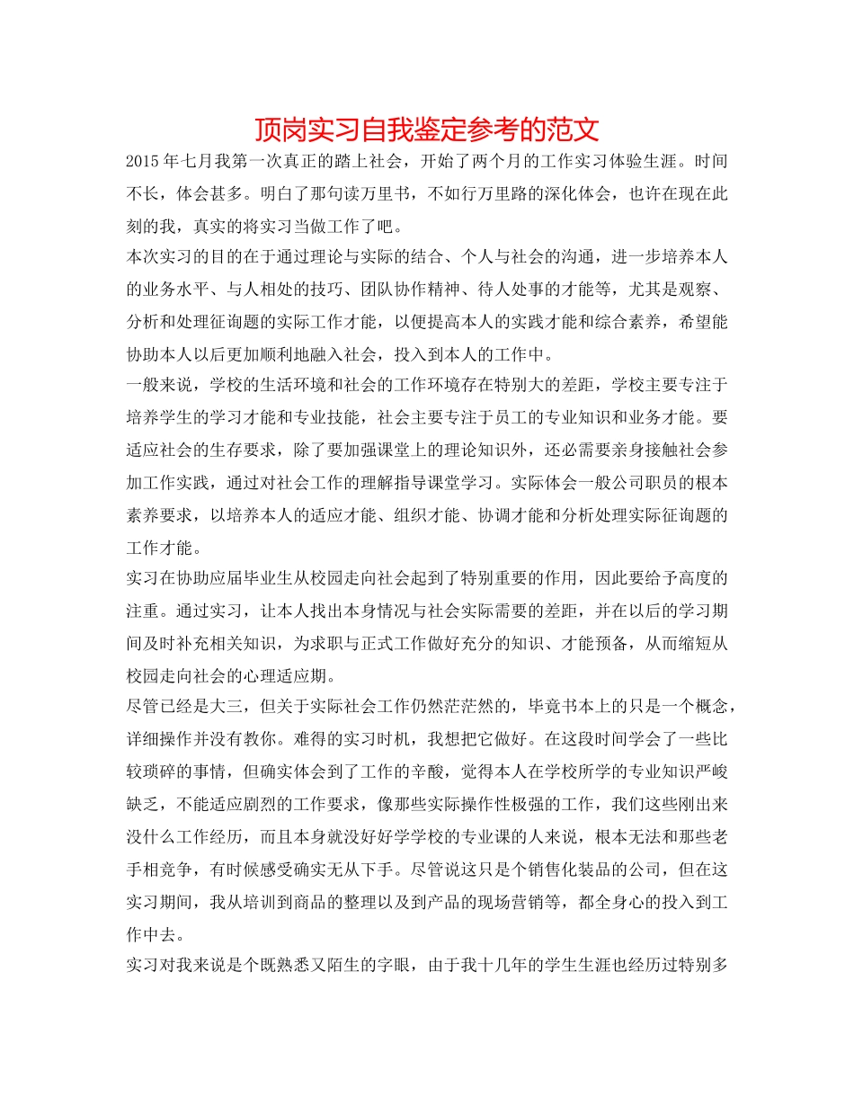 顶岗实习自我鉴定参考的范文 _第1页