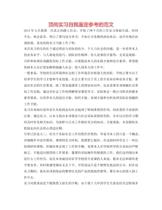 顶岗实习自我鉴定参考的范文 