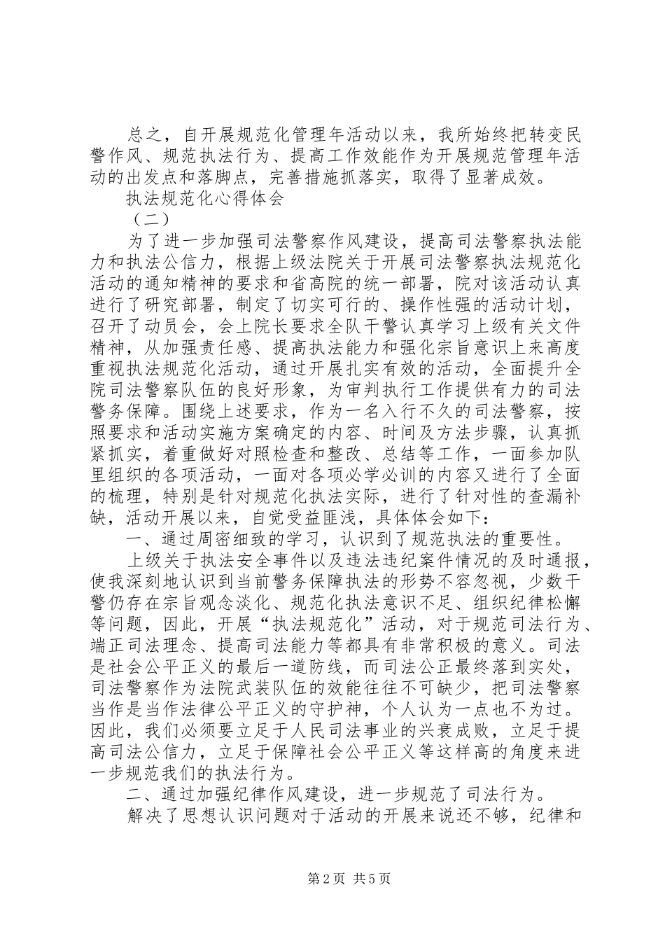 执法规范化体会心得_第2页