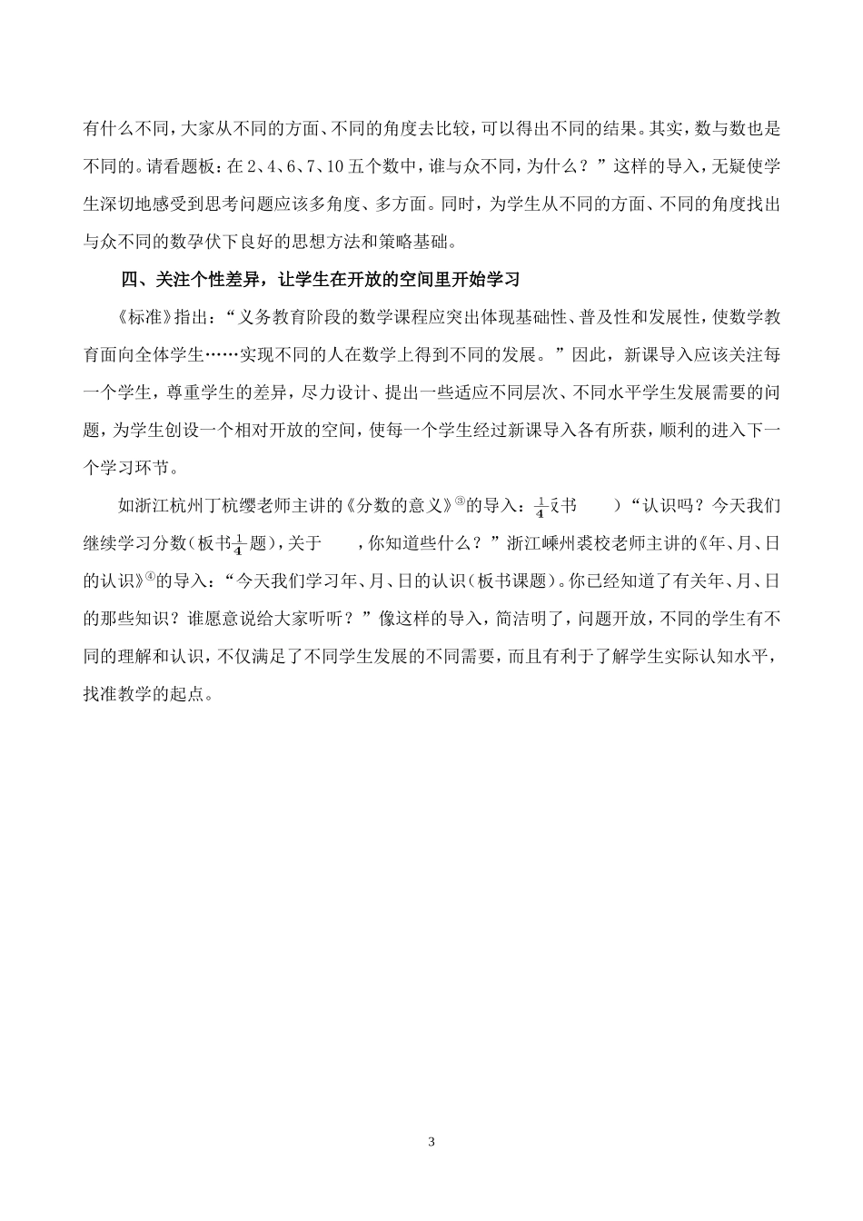 新课标理念下小学数学新课导入的思考_第3页