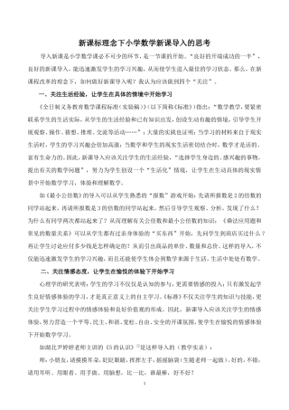 新课标理念下小学数学新课导入的思考