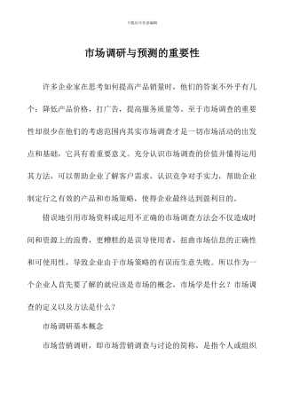 市场调研与预测的重要性