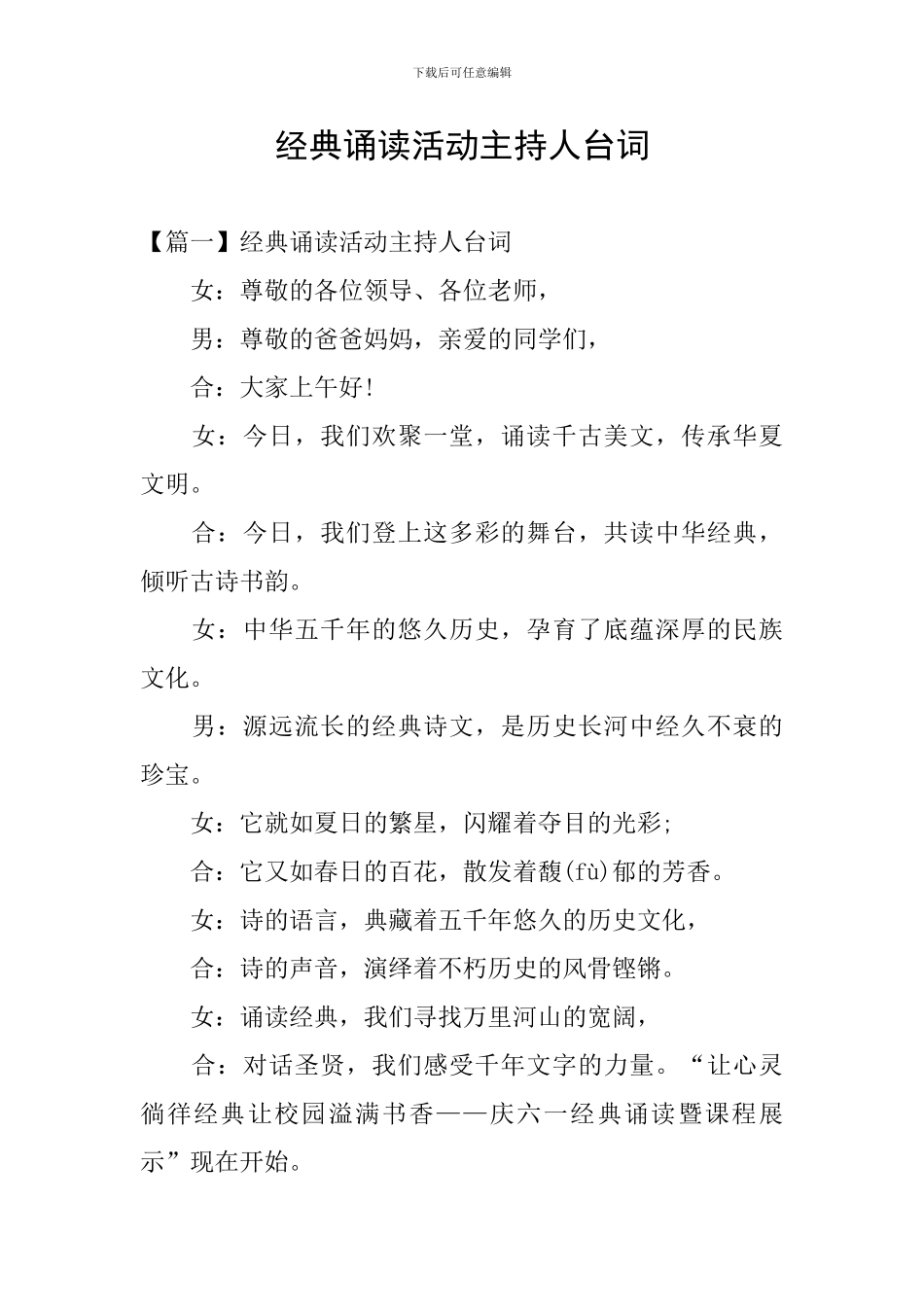 经典诵读活动主持人台词_第1页