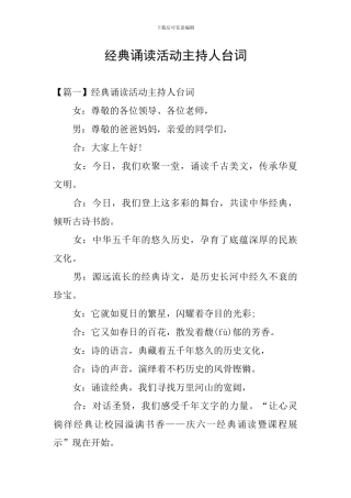 经典诵读活动主持人台词
