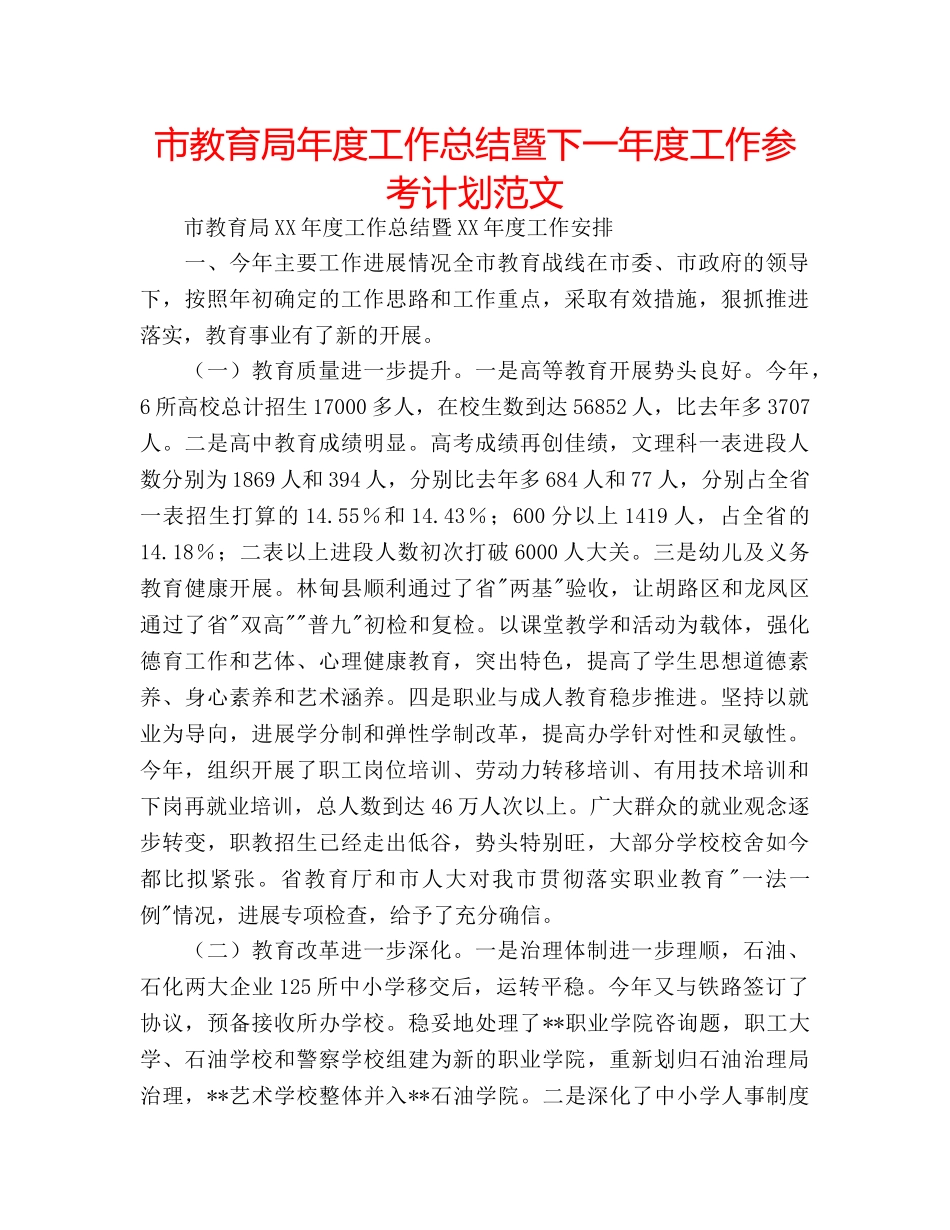 市年度工作总结暨下一年度工作参考计划范文 _第1页
