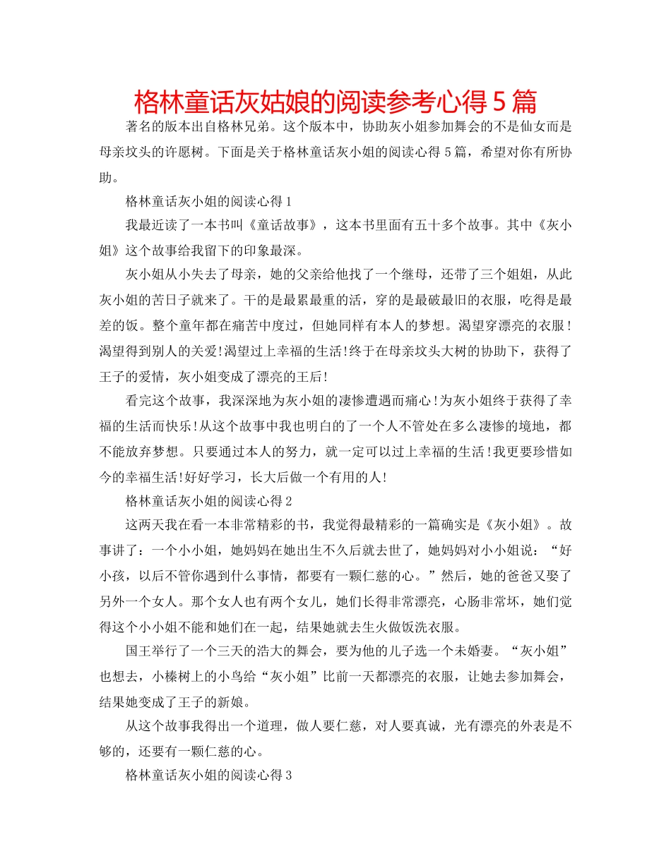 格林童话灰姑娘的阅读参考心得5篇 _第1页