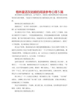格林童话灰姑娘的阅读参考心得5篇 