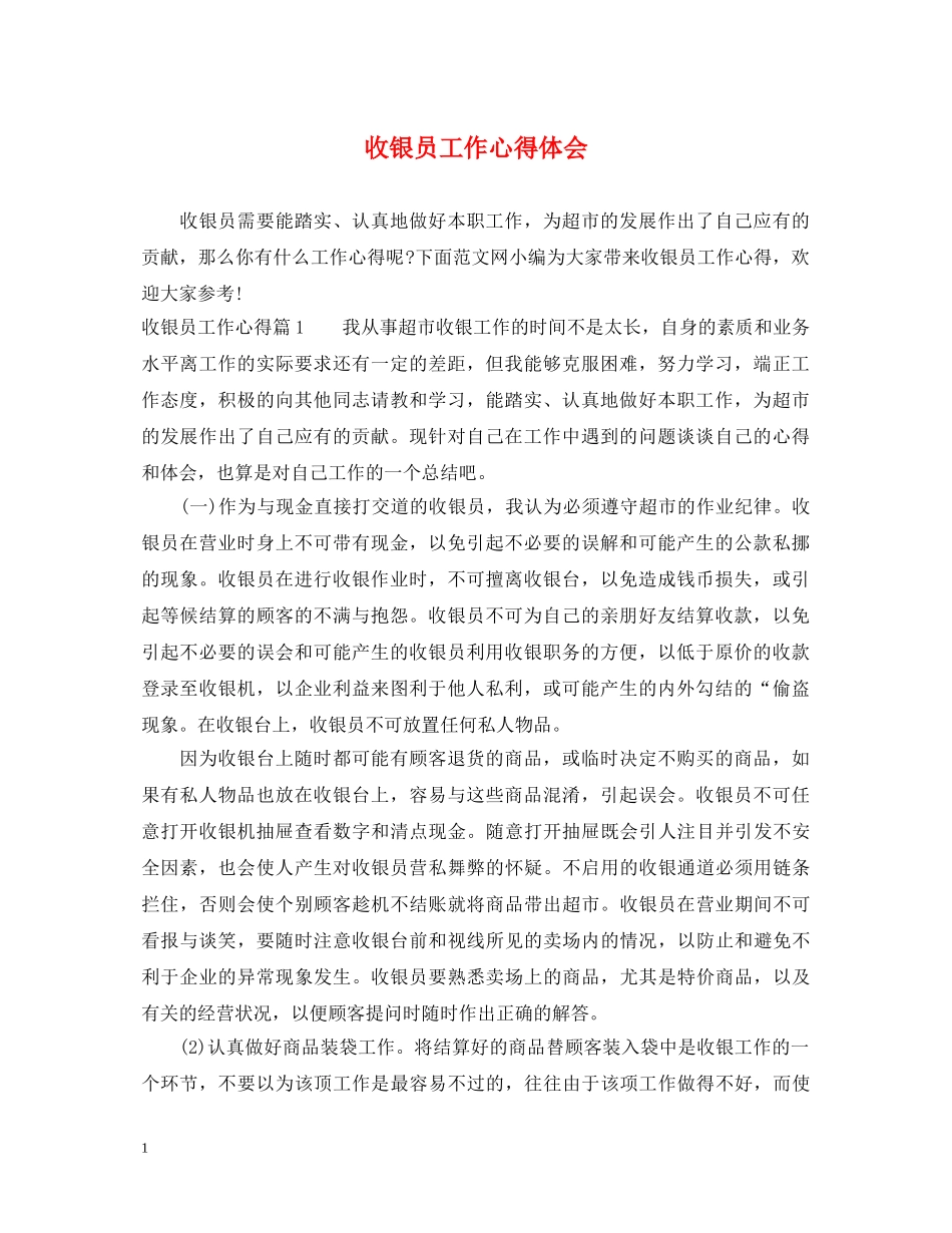 收银员工作心得体会 _第1页