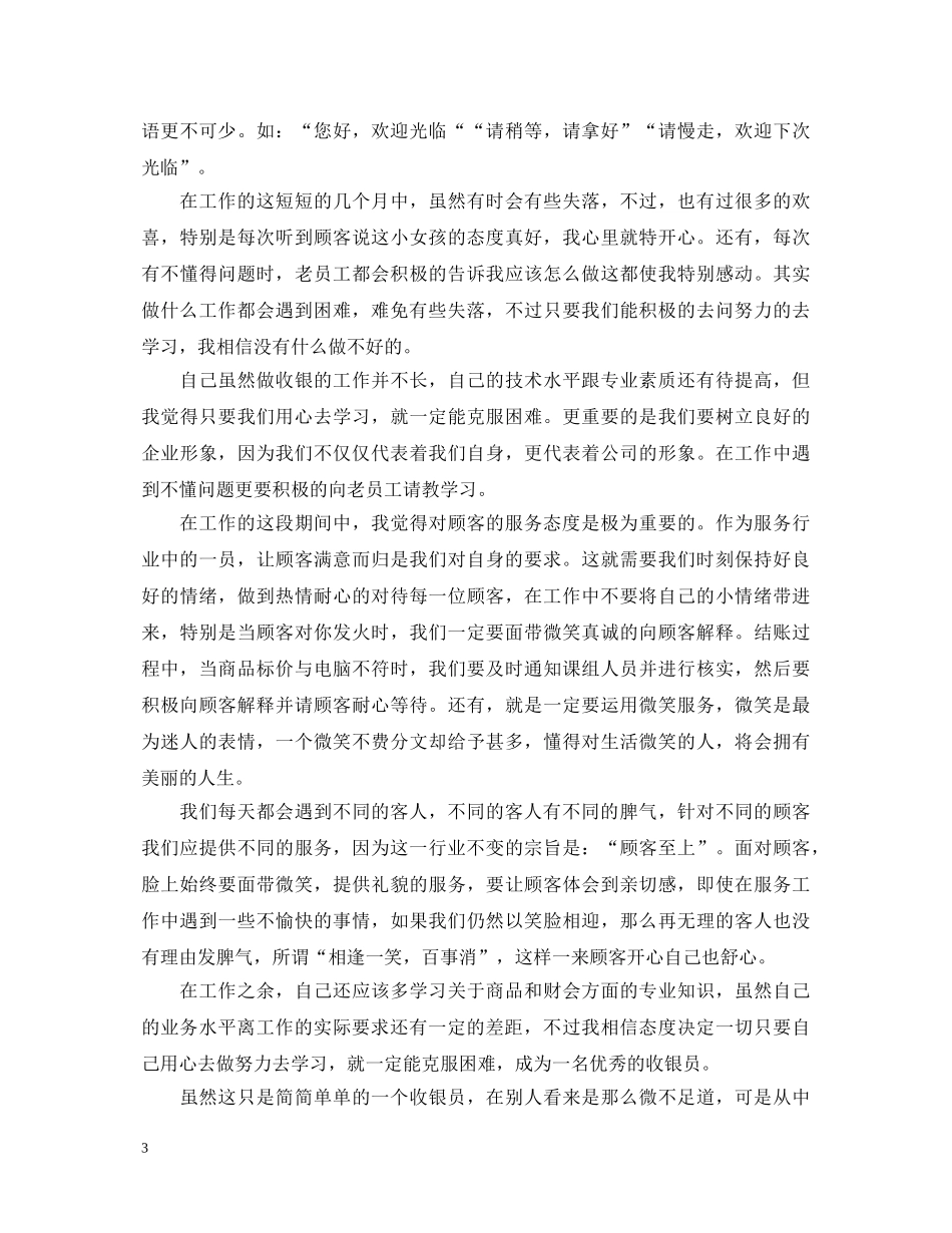 收银员工作心得体会 _第3页