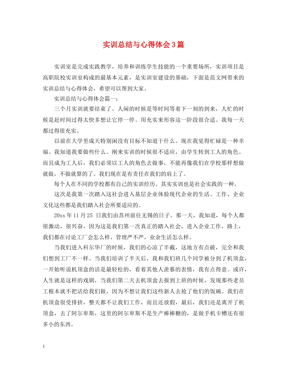 实训总结与心得体会3篇 _第1页