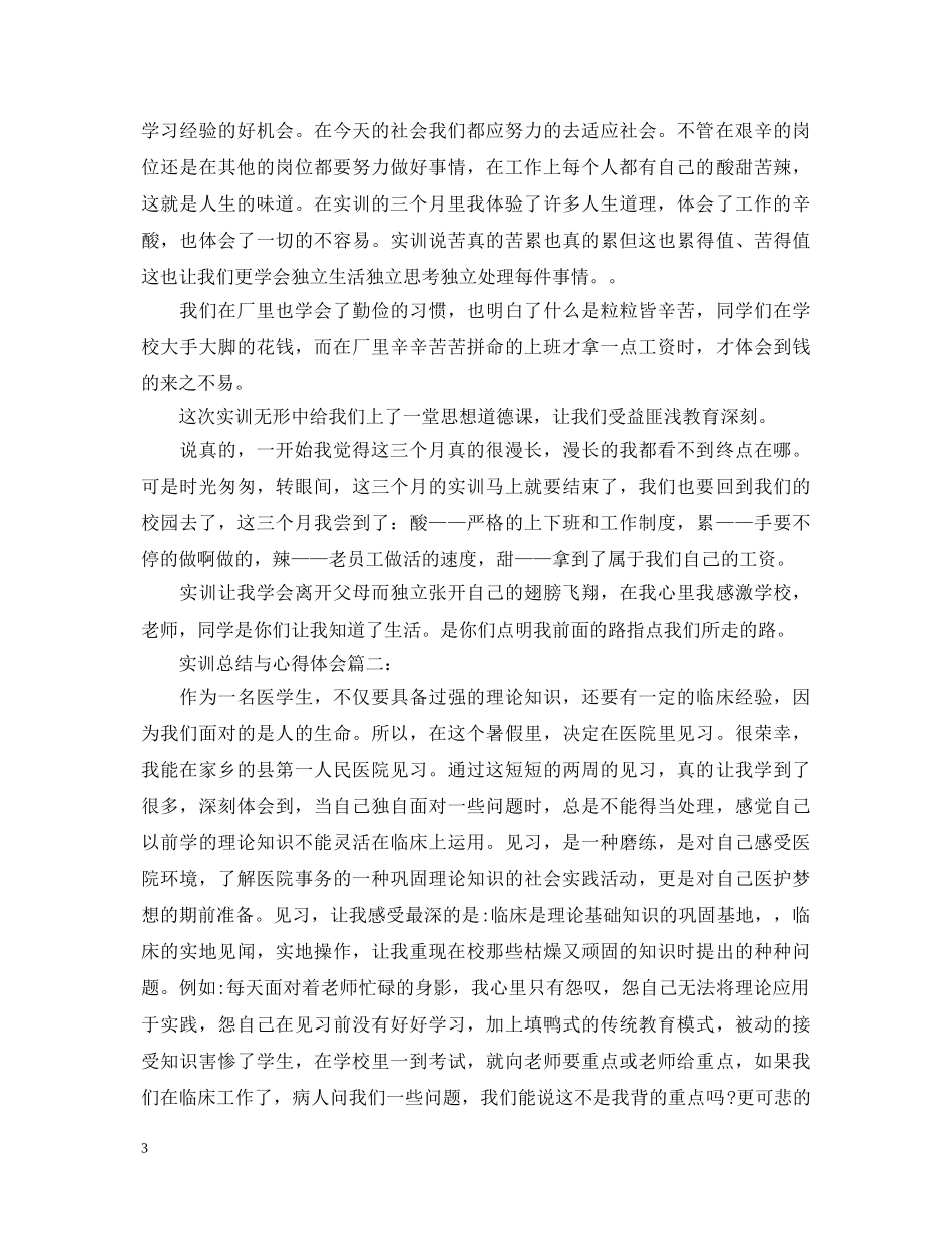 实训总结与心得体会3篇 _第3页