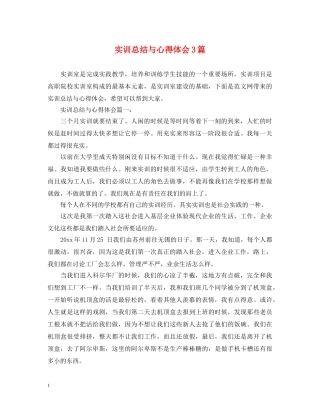 实训总结与心得体会3篇 