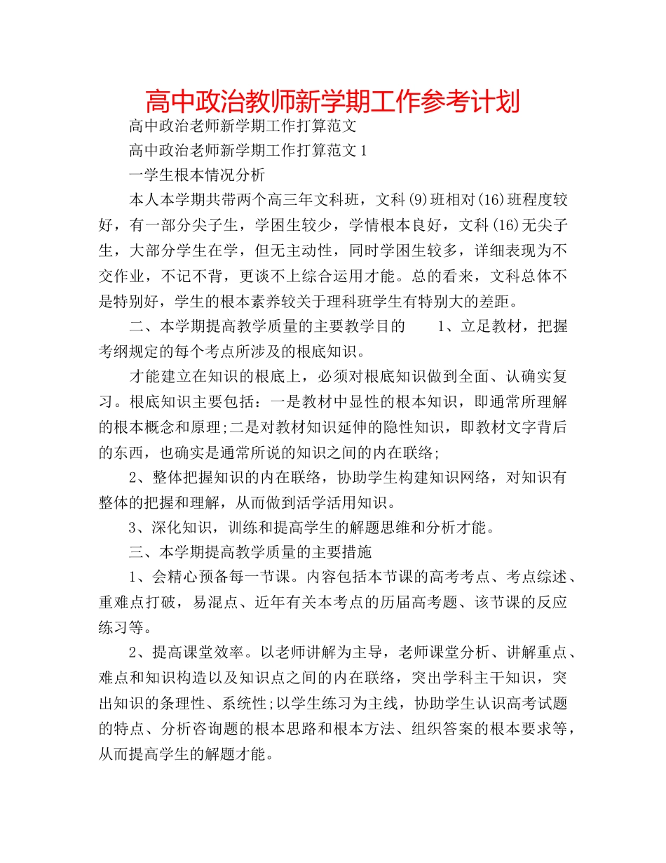高中政治教师新学期工作参考计划 _第1页