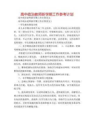 高中政治教师新学期工作参考计划 