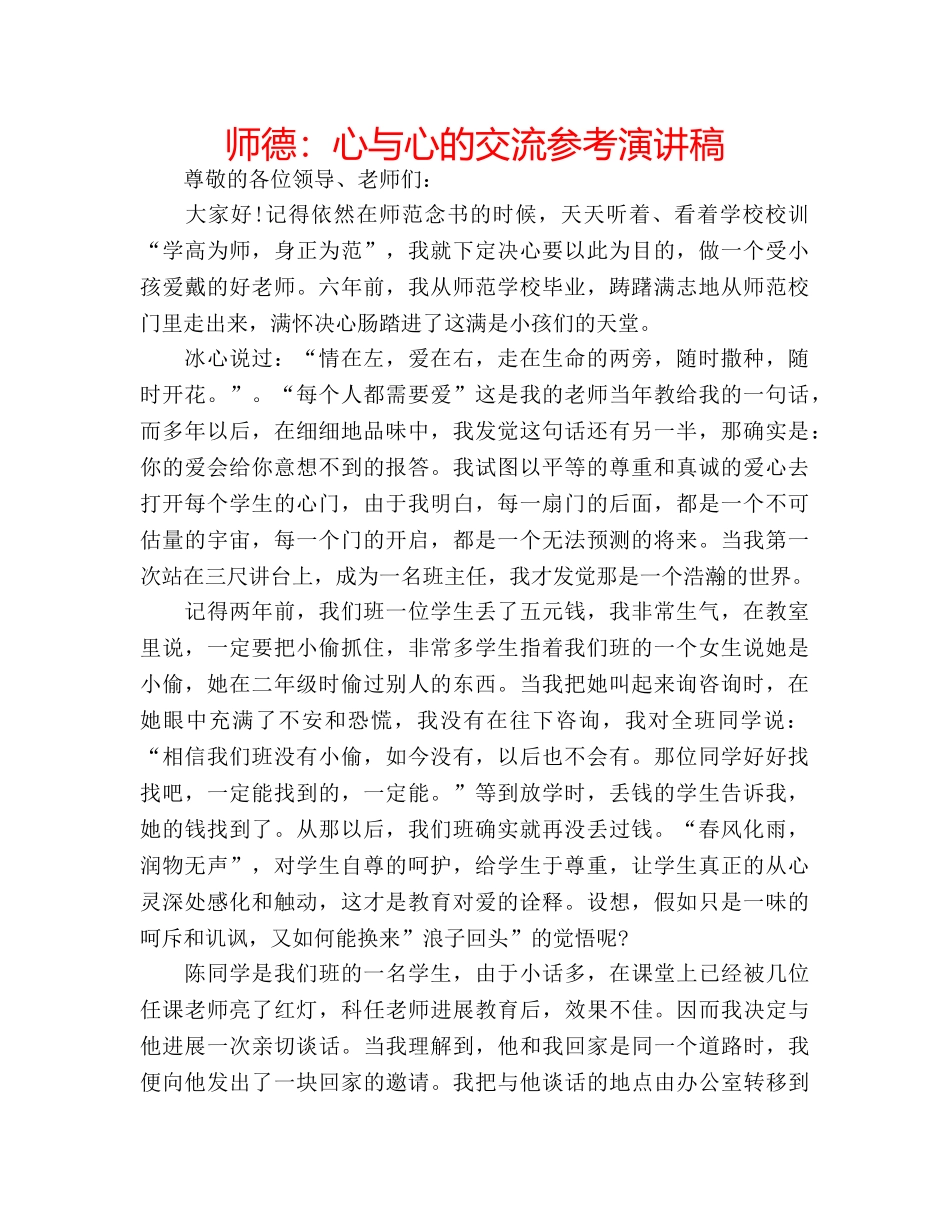 师德心与心的交流参考演讲稿 _第1页