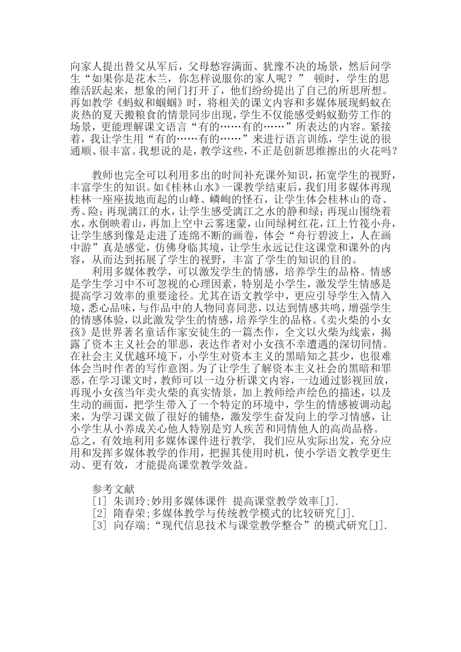 多媒体在小学语文教学中的有效使用_第3页