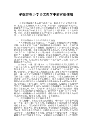 多媒体在小学语文教学中的有效使用